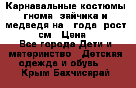 Карнавальные костюмы гнома, зайчика и медведя на 4 года  рост 104-110 см › Цена ­ 1 200 - Все города Дети и материнство » Детская одежда и обувь   . Крым,Бахчисарай